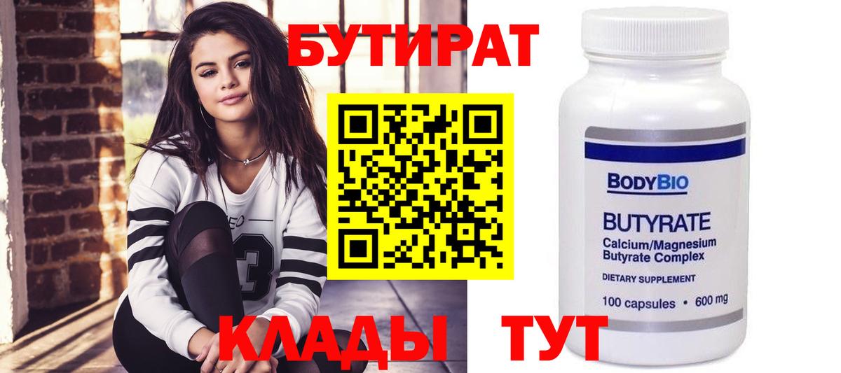 Бутират 1.4BDO  Вход с VPN  БУТИРАТ  Котовск 