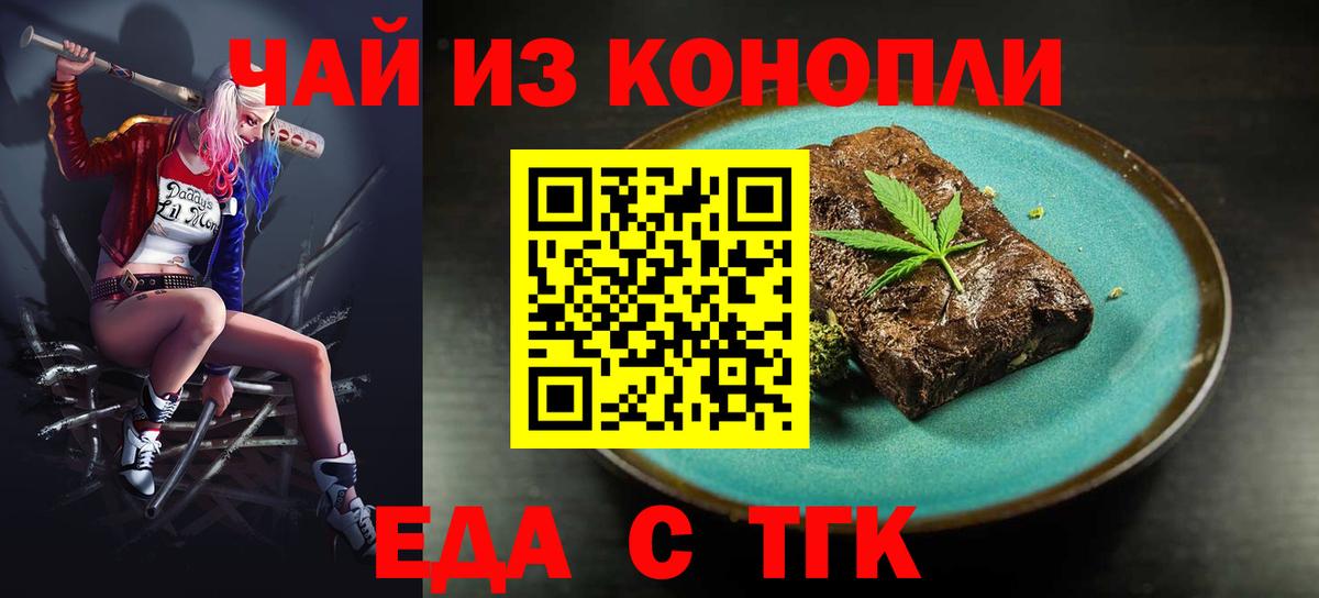Еда ТГК конопля  Вход с VPN  Котовск 