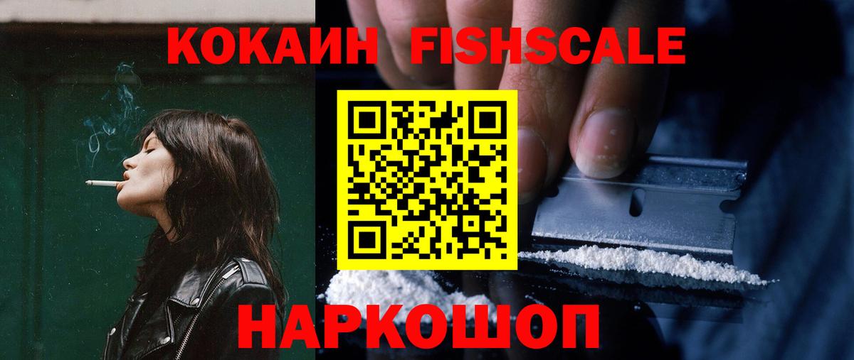 КОКАИН Fish Scale Котовск