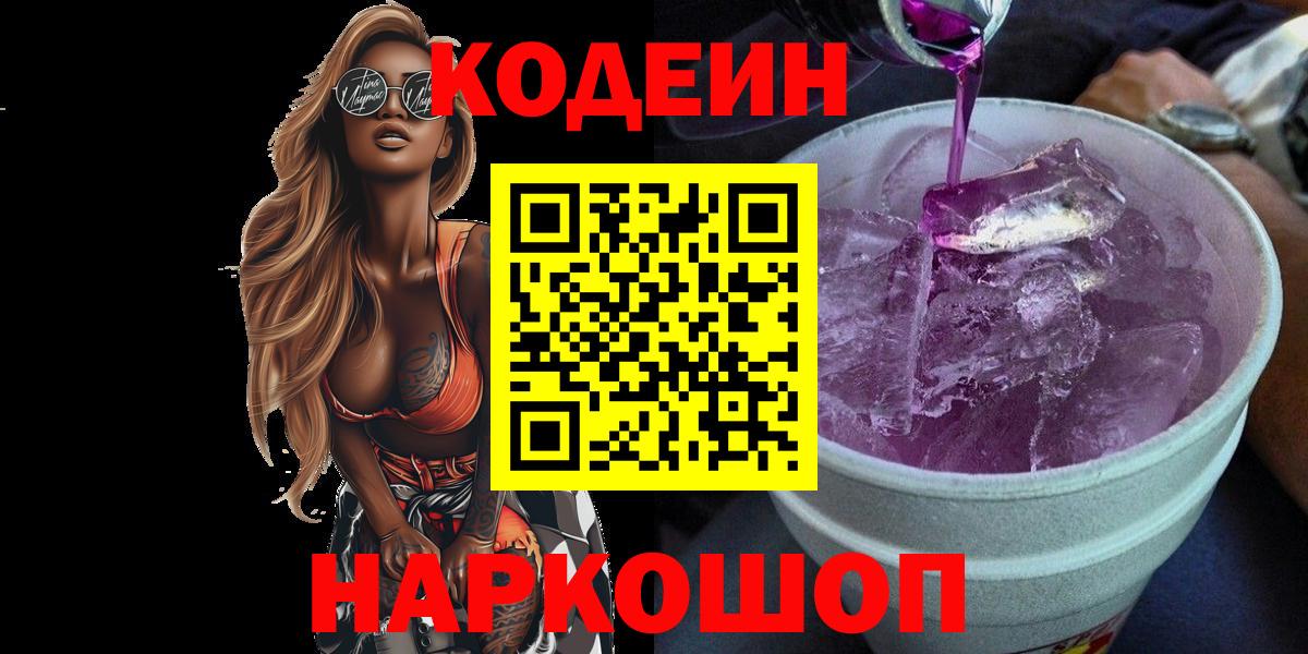 Кодеин напиток Lean (лин)  Вход с VPN  Котовск  Codein напиток Lean (лин) 