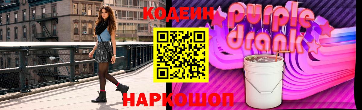 Codein Purple Drank Котовск